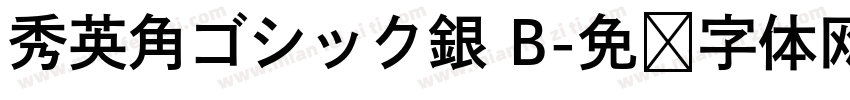 秀英角ゴシック銀 B字体转换